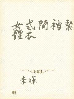 女式开裆紧身连体衣