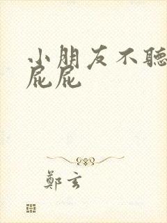 小朋友不听话打屁屁