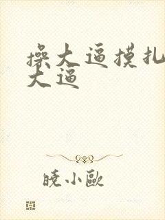 操大逼摸扎扎舔大逼