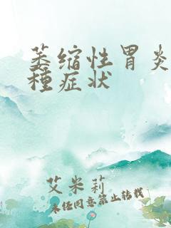 萎缩性胃炎分几种症状