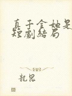 真千金她是学霸短剧结局