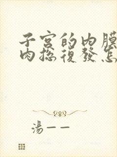 子宫的内膜有息肉总复发怎么办