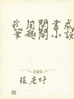 我用闲书成圣人笔趣阁小说