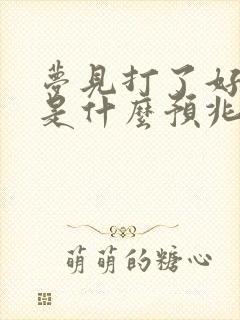 梦见打了好多鱼是什么预兆