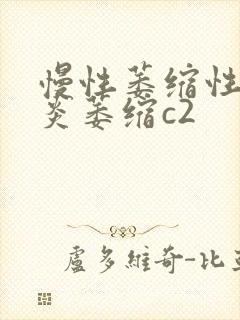 慢性萎缩性性胃炎萎缩c2