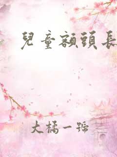 儿童额头长白块