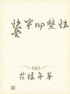 快穿np双性总受