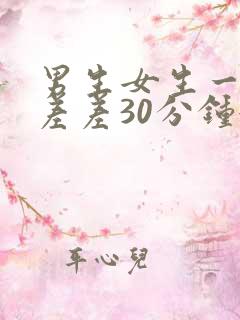 男生女生一起差差差30分钟很痛