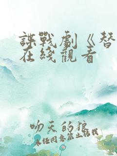 谍战剧《替身》在线观看