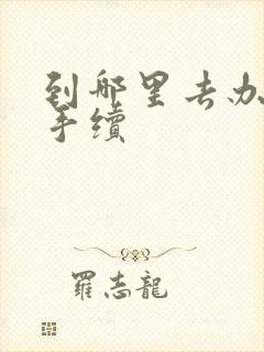 到哪里去办离婚手续