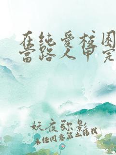 在纯爱校园文里当路人甲完整阅读