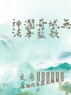 神澜奇域无双珠法华蓝歌