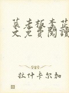 菜老板李芷姗全文免费阅读小说