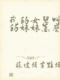 我的女儿叫妈妈的妹妹怎么称呼