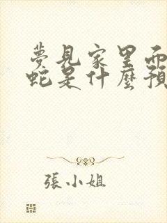 梦见家里面好多蛇是什么预兆