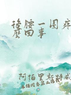 后腰一圈疼是怎么回事