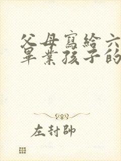 父母写给六年级毕业孩子的一封信