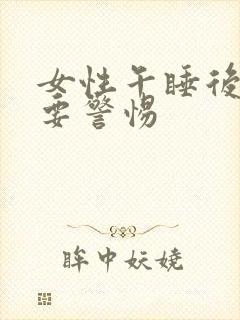 女性午睡后胃疼要警惕