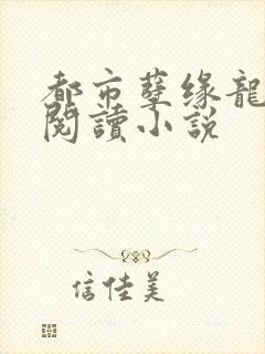 都市孽缘龙吸水阅读小说