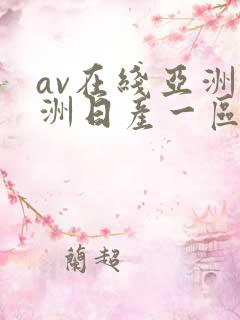 av在线亚洲欧洲日产一区二区