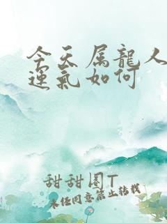 今天属龙人打牌运气如何