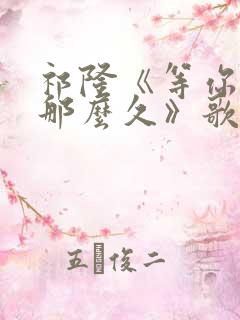 祁隆《等你等了那么久》歌曲