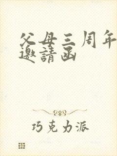 父母三周年祭日邀请函