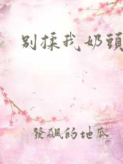 别揉我奶头嗯啊