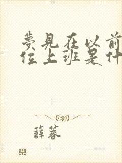 梦见在以前的单位上班是什么意思