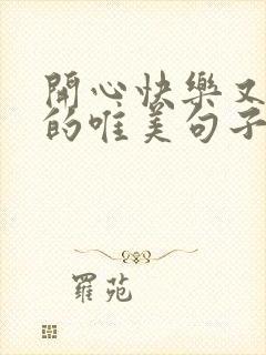 开心快乐又一天的唯美句子