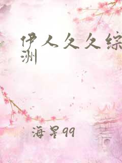 伊人久久综合亚洲