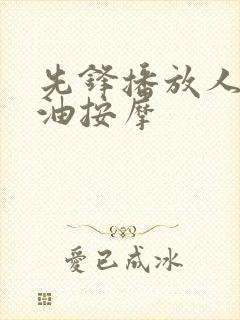 先锋播放人妻精油按摩