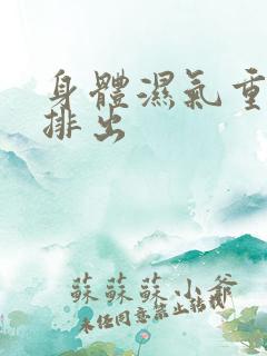 身体湿气重怎样排出