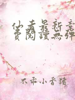 仙者最新章节免费阅读无弹窗