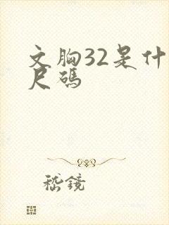 文胸32是什么尺码