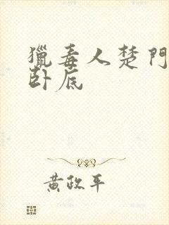 猎毒人楚门6个卧底