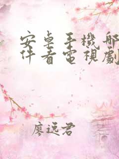 安卓手机哪个软件看电视剧免费