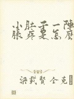 小肚子一阵一阵胀疼是怎么回事