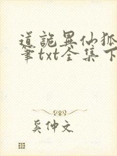 道诡异仙狐尾的笔txt全集下载