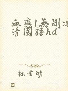 血恋1无删减高清国语hd