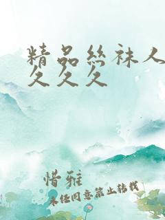 精品丝袜人妻久久久久