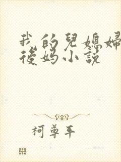 我的儿媳妇我的后妈小说