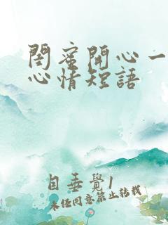 闺蜜开心一聚的心情短语