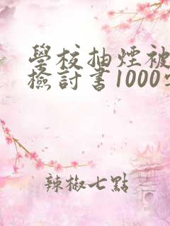 学校抽烟被抓的检讨书1000字