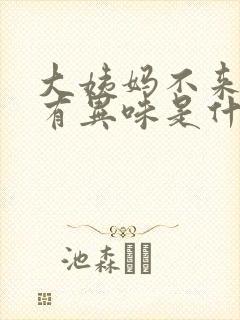 大姨妈不来下面有异味是什么原因