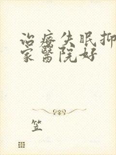 治疗失眠抑郁哪家医院好