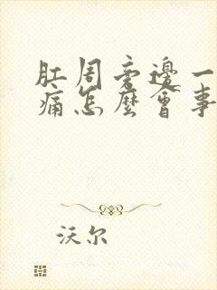 肛周旁边一侧肿痛怎么会事