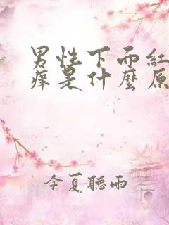 男性下面红肿瘙痒是什么原因