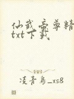 仙武帝尊精校版txt下载