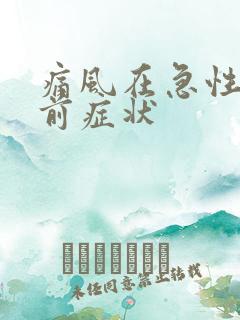 痛风在急性发作前症状